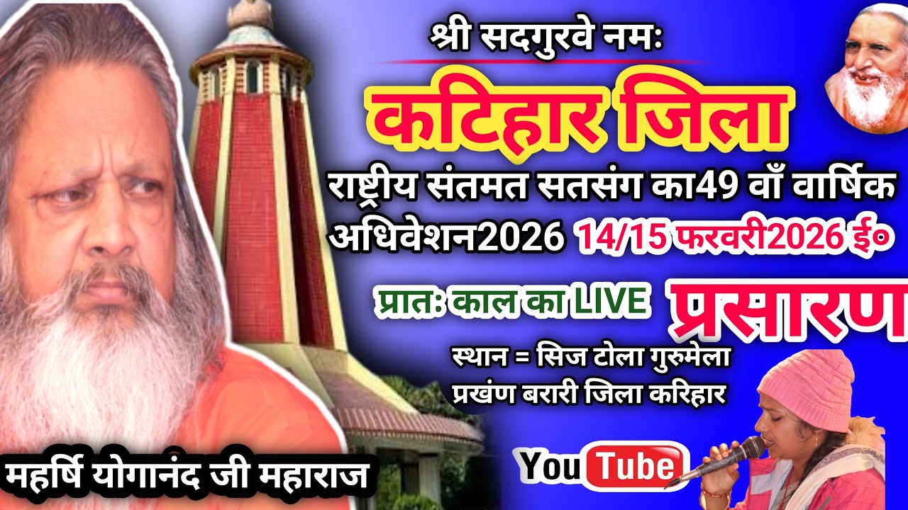 🌹कटिहार जिला प्रातः काल राष्ट्रीय संतमत सत्संग का लाइव प्रोग्राम महर्षि योगानंद परमहंस जी महाराज