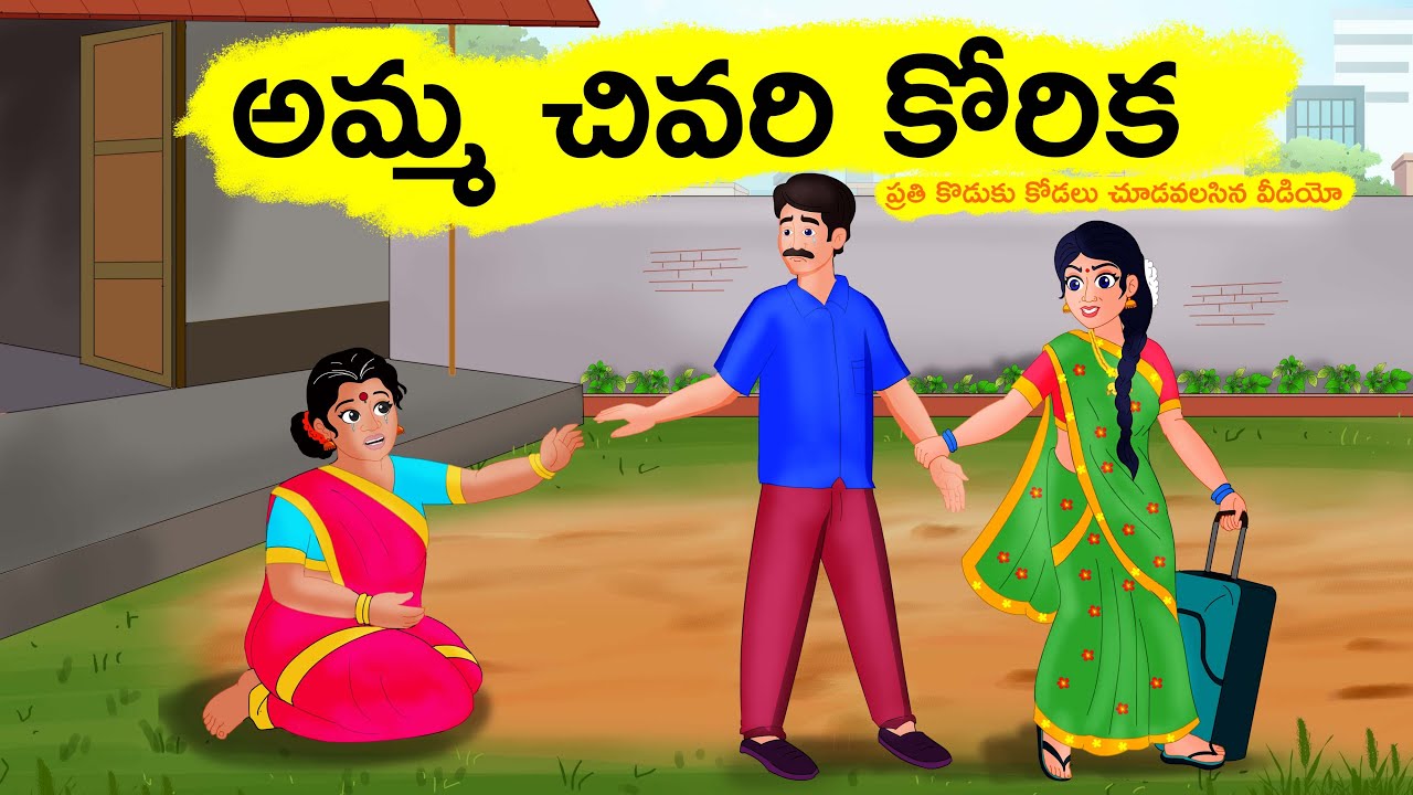 అమ్మ చివరి కోరిక | Atha vs Kodalu kathalu | Telugu Stories | Chota Magic TV Telugu Stories in telugu