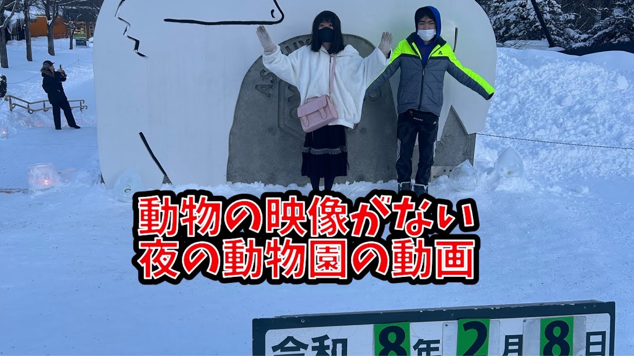 雪あかりの動物園
