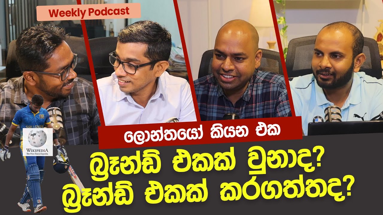 ලොන්තයෝ කියන එක බ්‍රෑන්ඩ් එකක් වුනාද? බ්‍රෑන්ඩ් එකක් කරගත්තද?