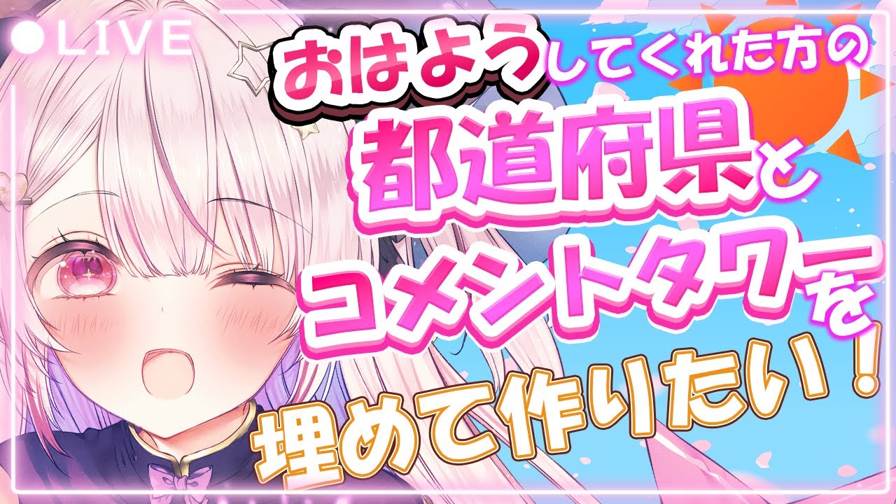 【＃雑談 】おはようしてくれた方の都道府県とコメントでタワー作りたい！ #shorts #vtuber