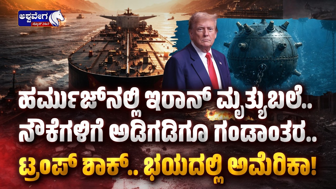 ಹರ್ಮುಜ್‌ನಲ್ಲಿ ಇರಾನ್‌ ಮೃತ್ಯು ಬಲೆ.| Iran Sea Mines Threat in Strait of Hormuz  | Ashwavega News