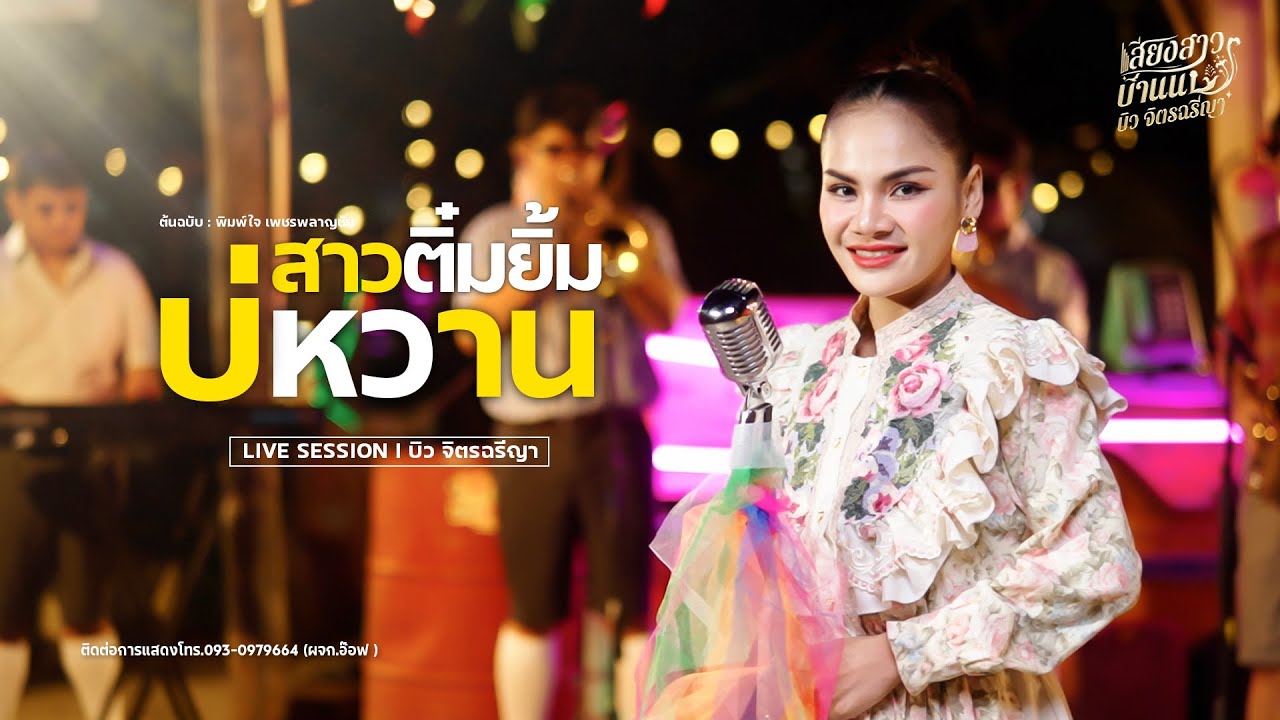 สาวติ๋มยิ้มบ่หวาน l บิว จิตรฉรีญา [LIVESESSION] ต้นฉบับ : พิมพ์ใจ เพชรพลาญชัย