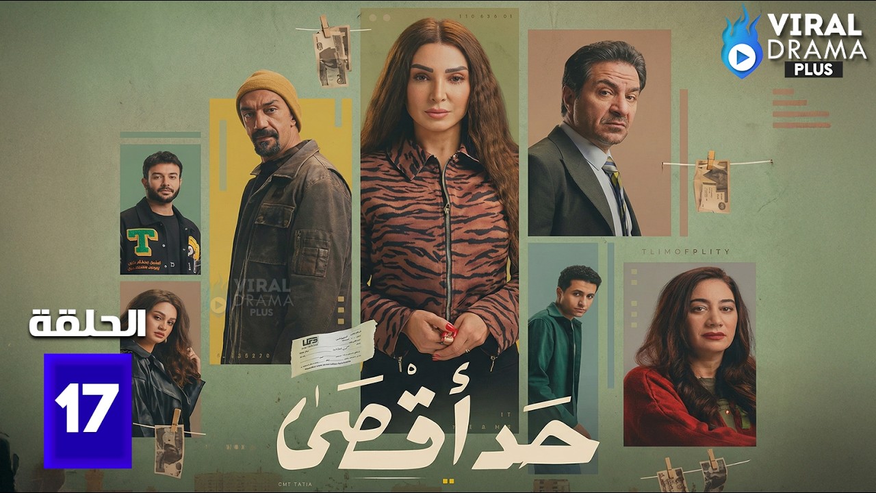 حصريااا الحلقة 17 من مسلسل | حد اقصى | بطولة #روجينا  #محمد_القس 🔥🔥