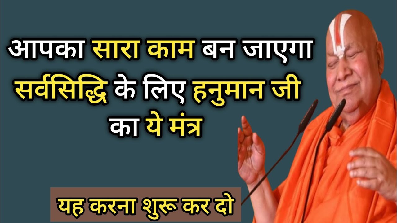 सर्वसिद्धि के लिए हनुमान जी का ये मंत्र आपके सारे काम बन जाएंगे 🚩