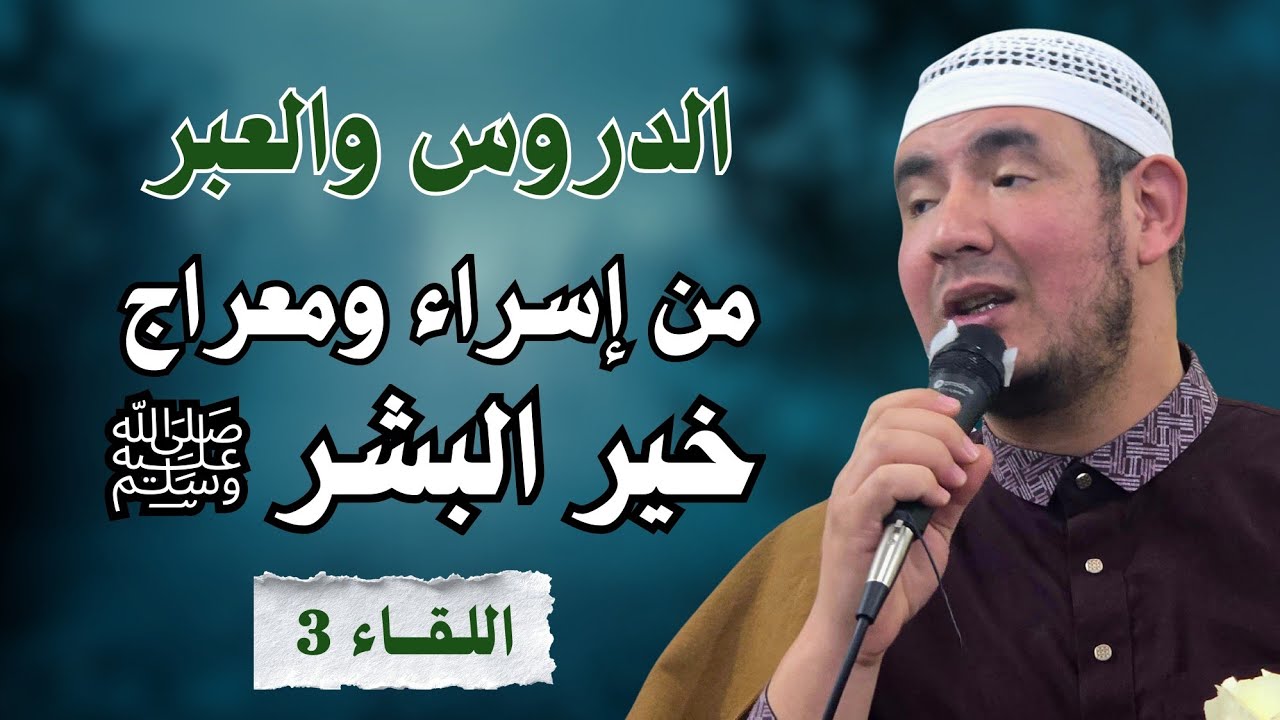 الدروس والعِبر من إسراج ومعراج خير البشر ﷺ | اللقاء الثالث 3