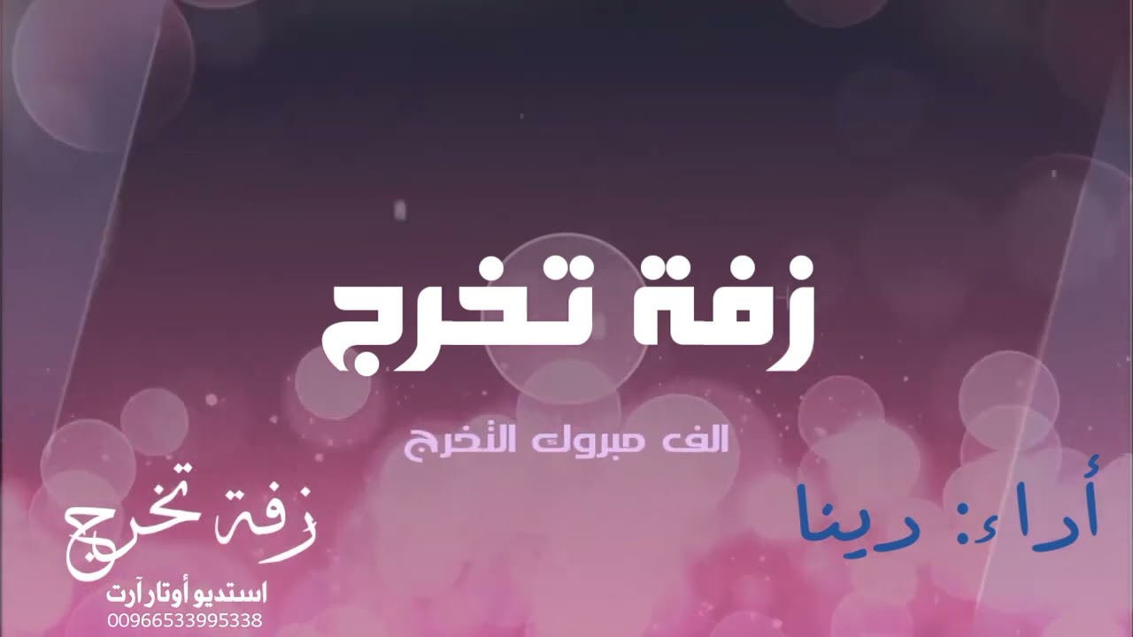اجمل زفة تخرج - عم الفرح من بعد مجهود - لكل الخريجين والخريجات - بصوت المبدعة: دينا