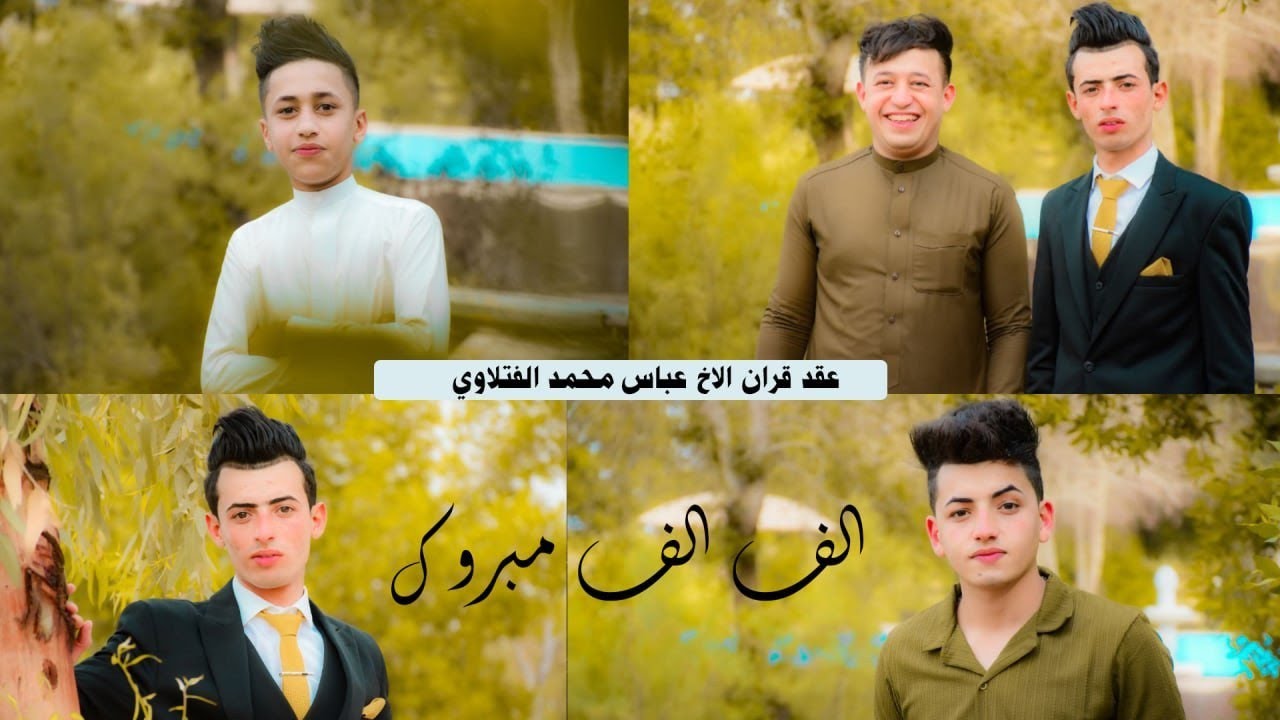 عقد قران الاخ الطيب عباس محمد الفتلاوي ميسان/ناحية الخير الف الف مبروك