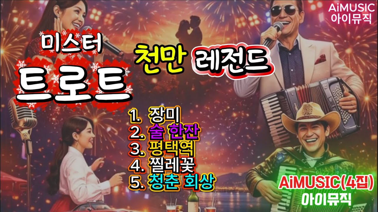 미스터트로트 Kpop(케이팝) 아이뮤직(AIMUSIC) 4집