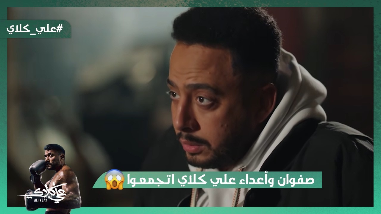 صفوان وأعداء علي كلاي اتجمعوا👿.. وجلال ضحك على همت وردها😱#علي_كلاي