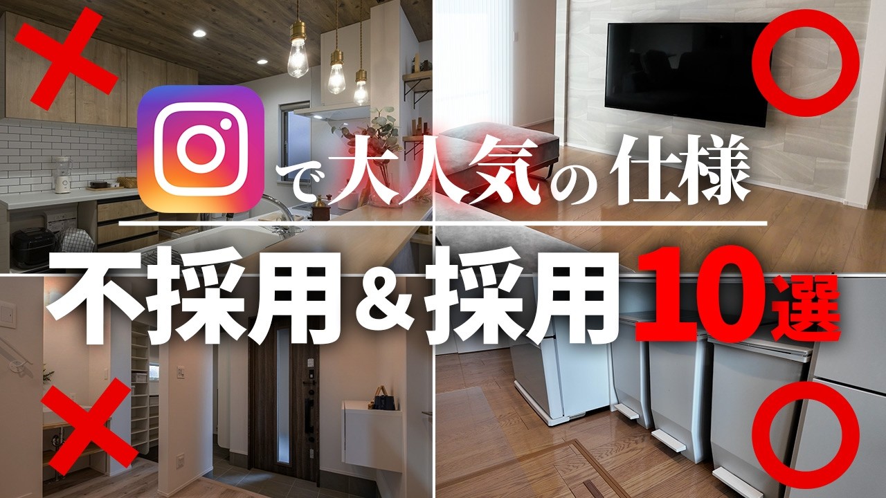 【見た目より現実】インスタで大人気だけど採用しなかった＆採用した仕様・設備10選【注文住宅】【新築一戸建て】【ヤマト住建】