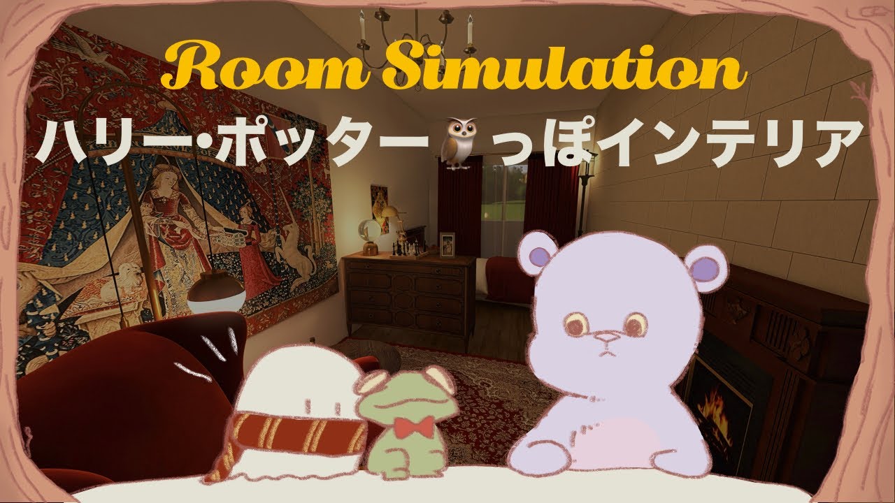 【お部屋作り】ハリーポッターっぽインテリア🪄|グリフィンドール🦁|インテリアシミュレーション🛌|104号室🚪