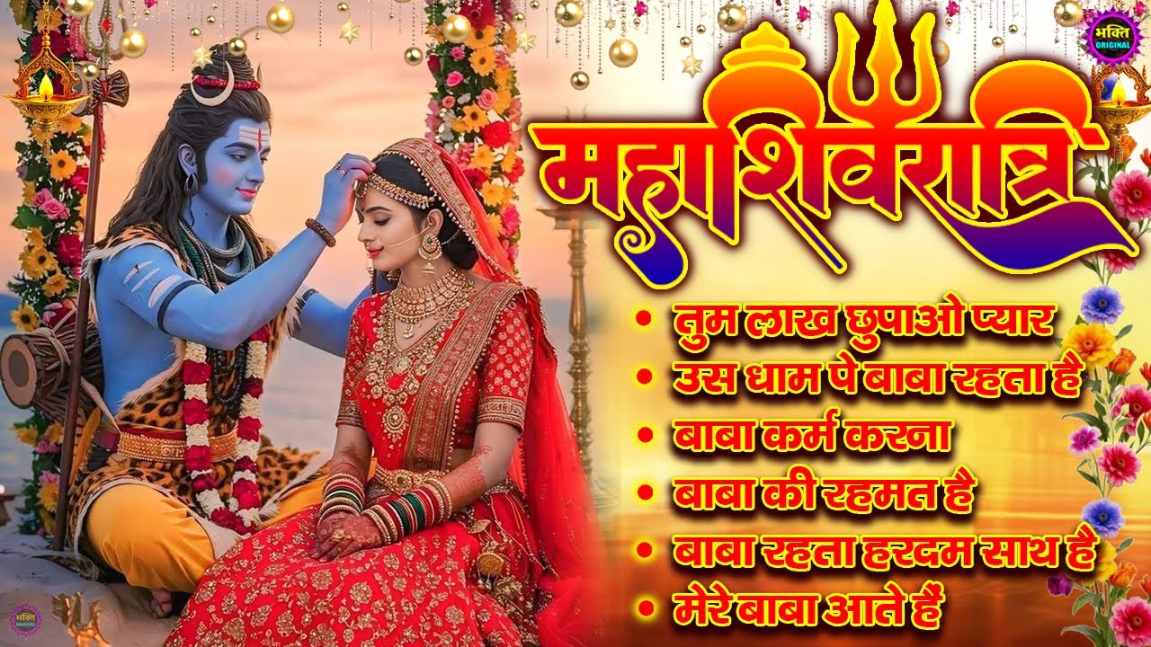 महाशिवरात्रि स्पेशल 2026 भोले बाबा का सुपरहिट भजन | Shiv Bhajan 2026 | Superhit Bholenath Bhajan