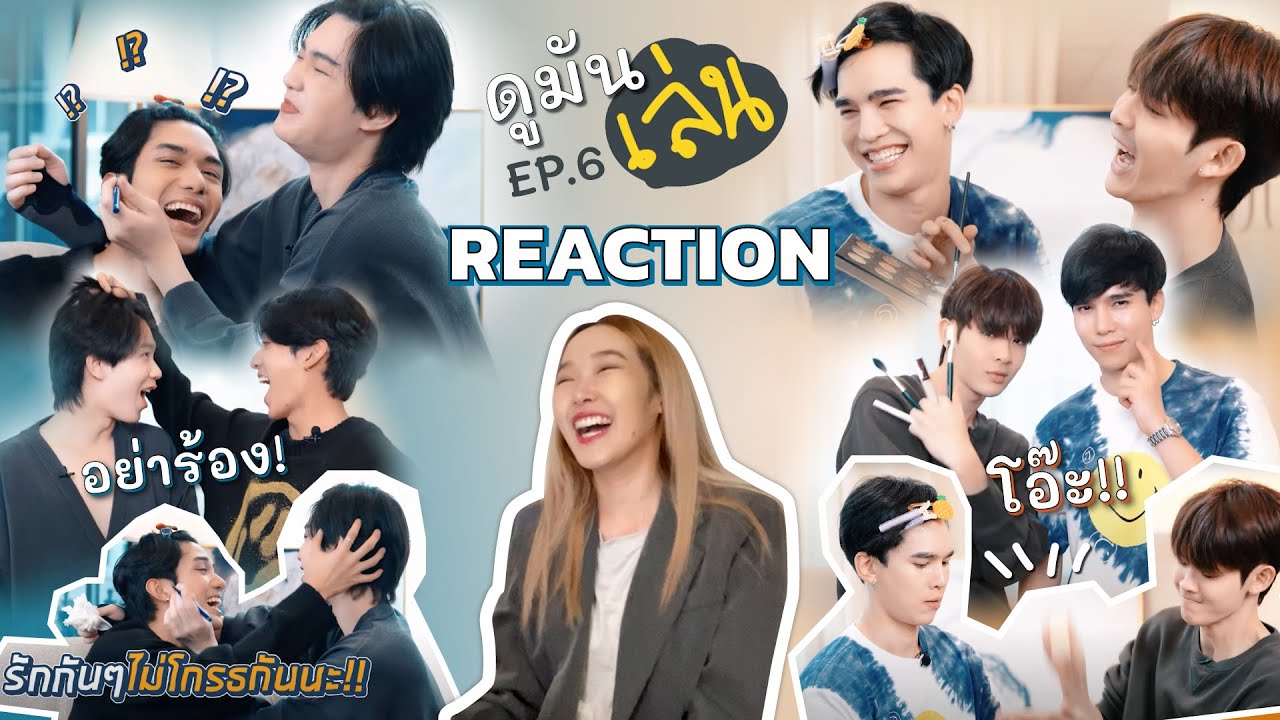 [REACTION] ดูมันเล่น EP.6 รวมตัว แต่งหน้าให้กัน FEELFERN Channel
