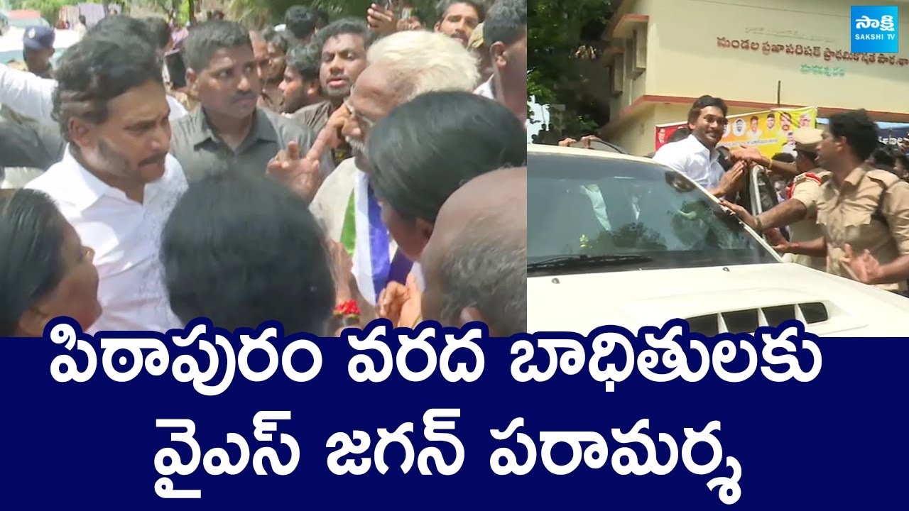 YS Jagan Interaction With Pithapuram (Madhavapuram Village) Flood Victims @SakshiTVLIVE