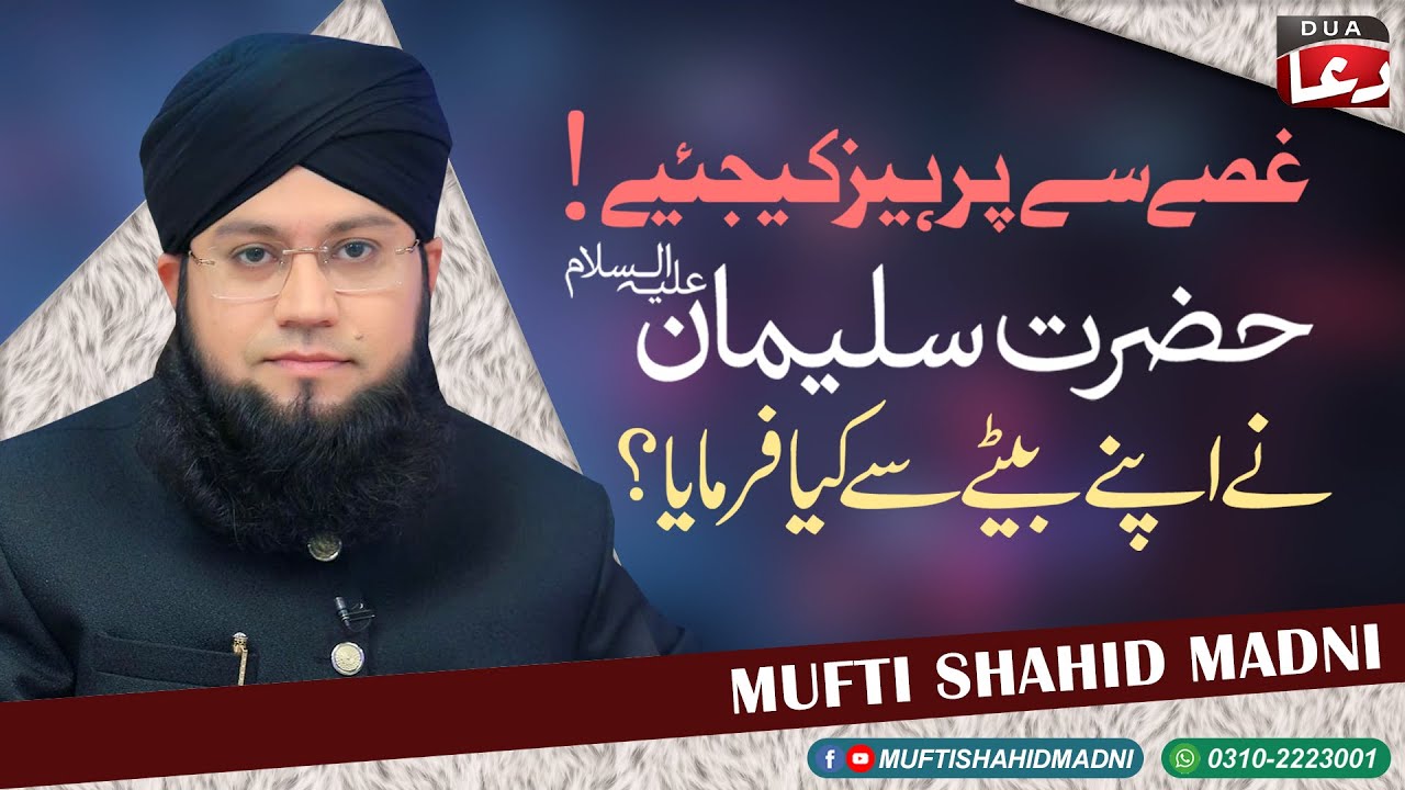 Story of Prophet Sulaiman as - اہم قصہ | Gusse Ka Elaaj | Mufti Shahid Madni