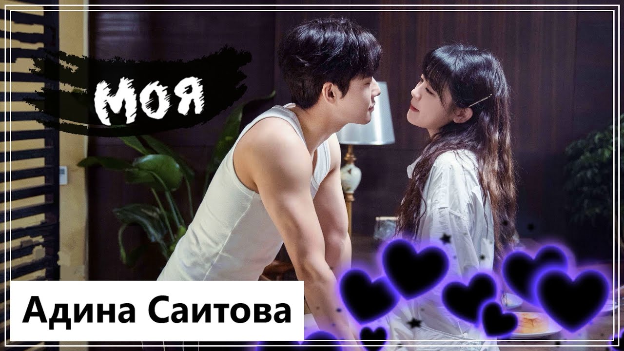 Клип на мини-дораму Вечная любовь | Forever Love - Моя (Lin Xintong💕Qin Moyao) MV