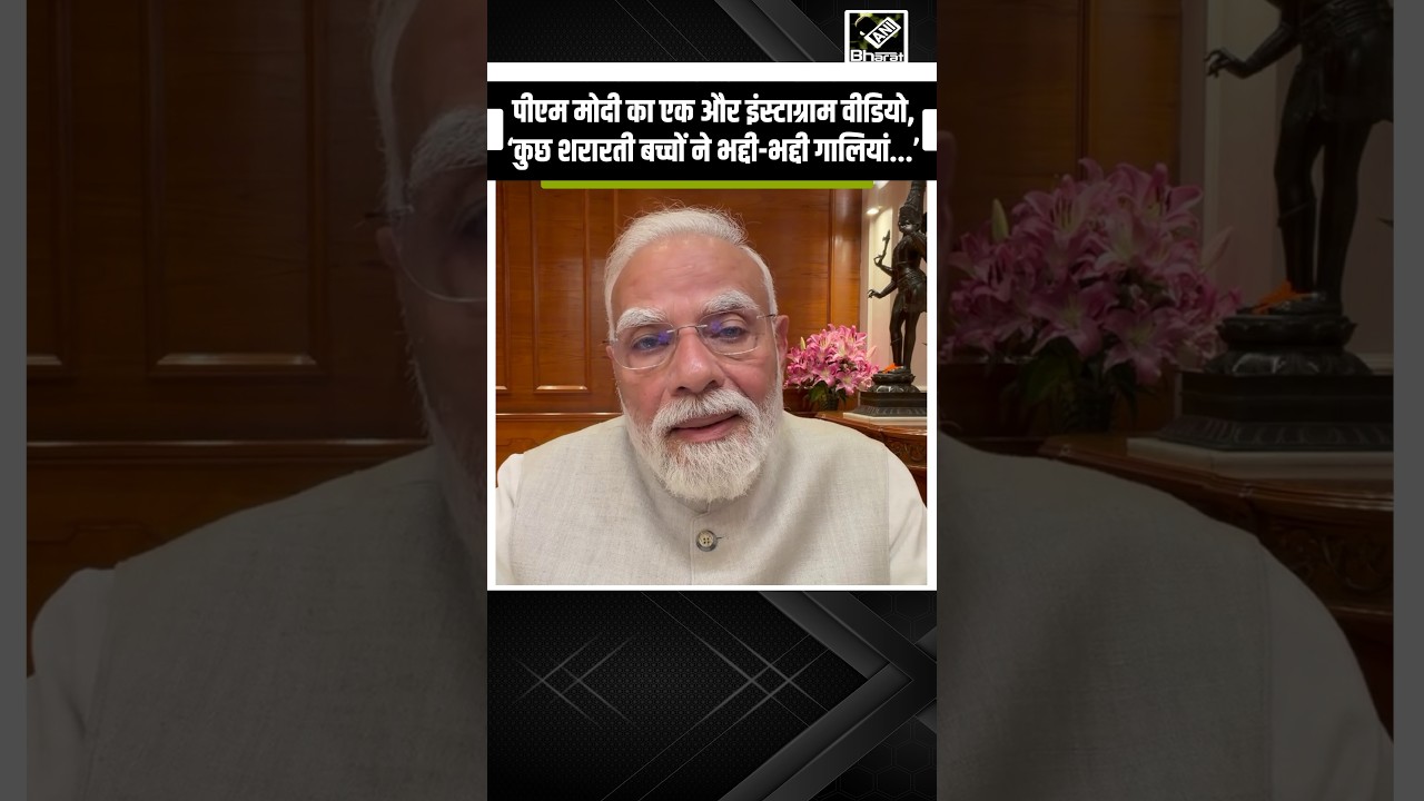PM Modi ने जारी किया एक और Instagram Reel, बोले &lsquo;गाली देने वाले बच्चों को माफ करना&hellip;&rsquo;