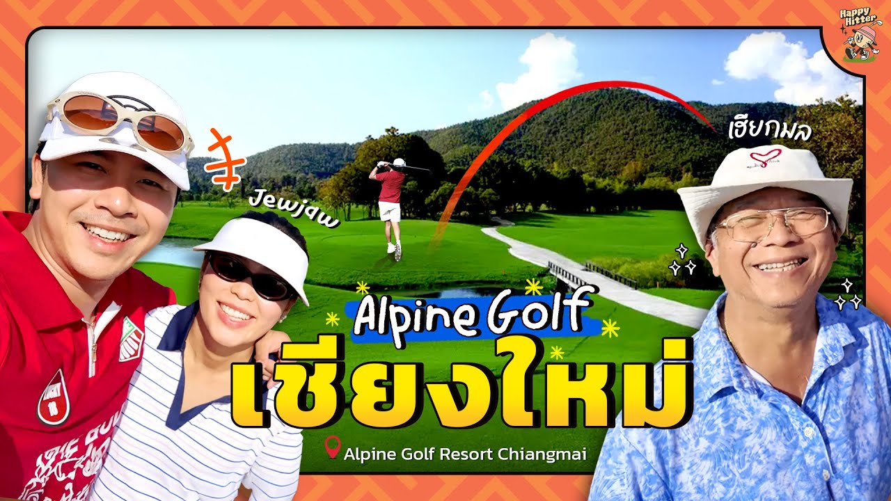 Alpine Golf & Sports Club สวยสุดในเชียงใหม่! ⛳️ คุณพ่อขอเอาคืน