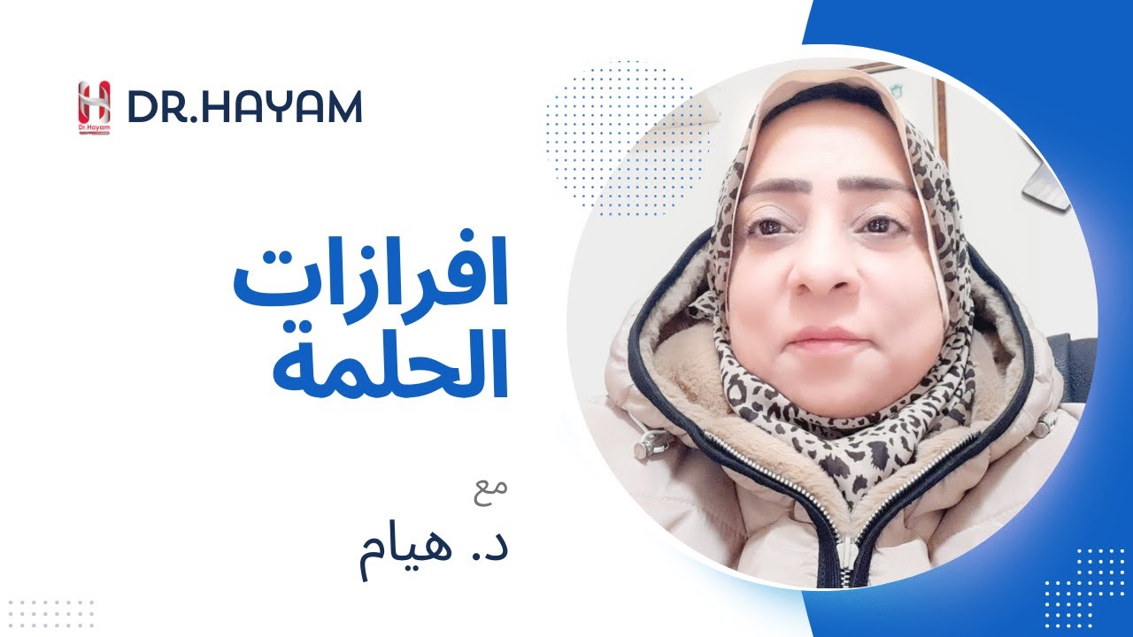 افرازات الحلمة مع د.هيام