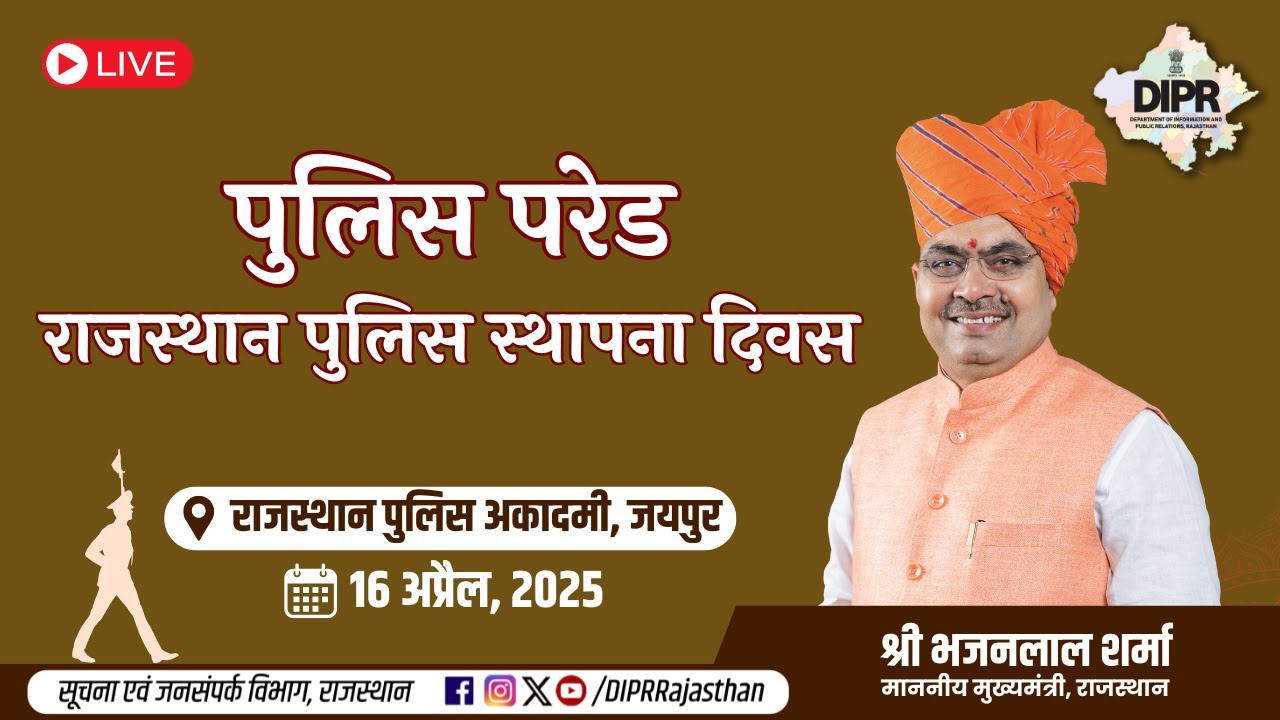राजस्थान पुलिस स्थापना दिवस | पुलिस परेड | राजस्थान पुलिस अकादमी, जयपुर | 16 अप्रैल, 2025