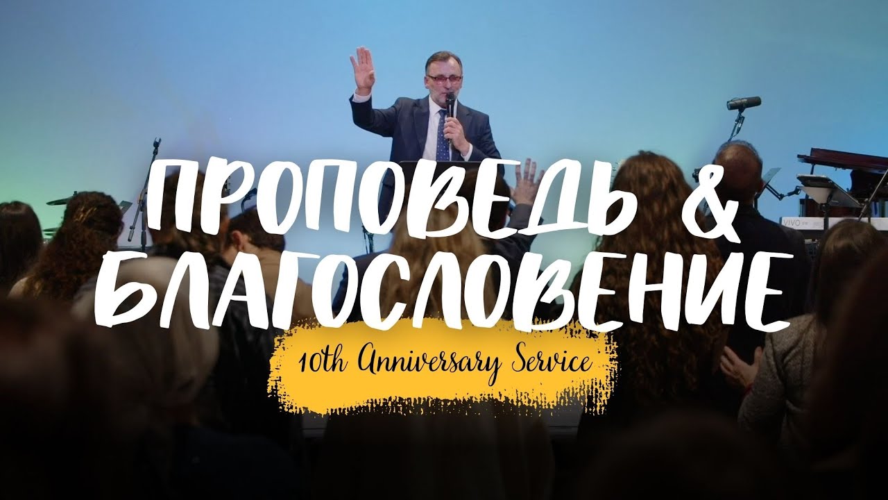 Проповедь & Благословение | 10th Anniversary Service