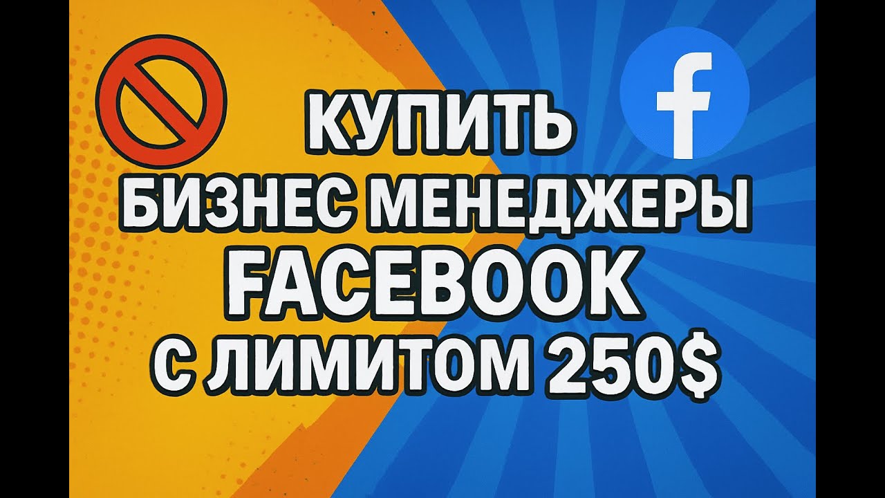 Где купить бизнес менеджеры Facebook с лимитом 250$ для рекламы | NPPR TEAM SHOP