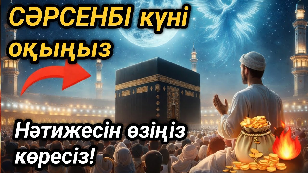 🤲СЕЙСЕНБІ күні бұл сурені міндетті түрде қосыңыз. Нәтижесін көресіз, әл-Кәһф сүресі #құран