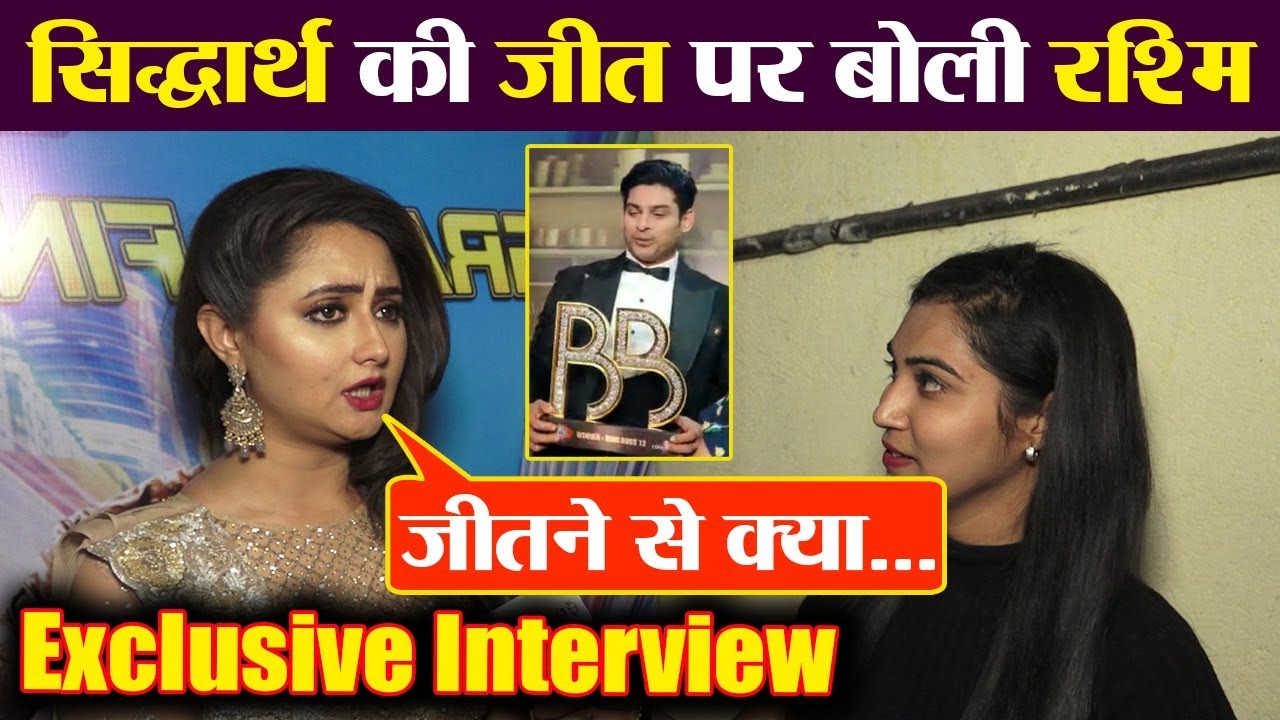 Bigg Boss 13: Siddharth Shukla की जीत पर Rashami ने बोली बड़ी बात; Exclusive Interview | FilmiBeat