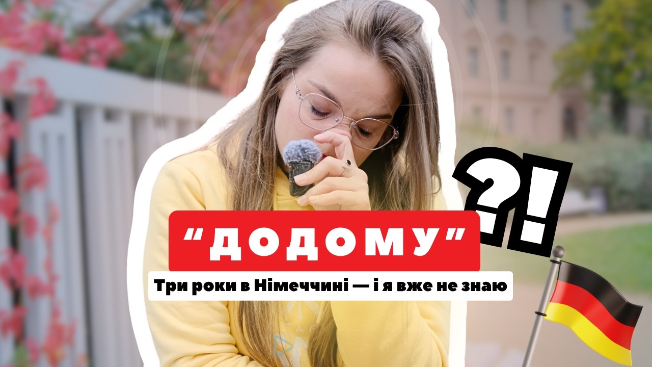 Україна чи Німеччина? Переїхала до Німеччини і зрозуміла одне: я не знаю де мій дім