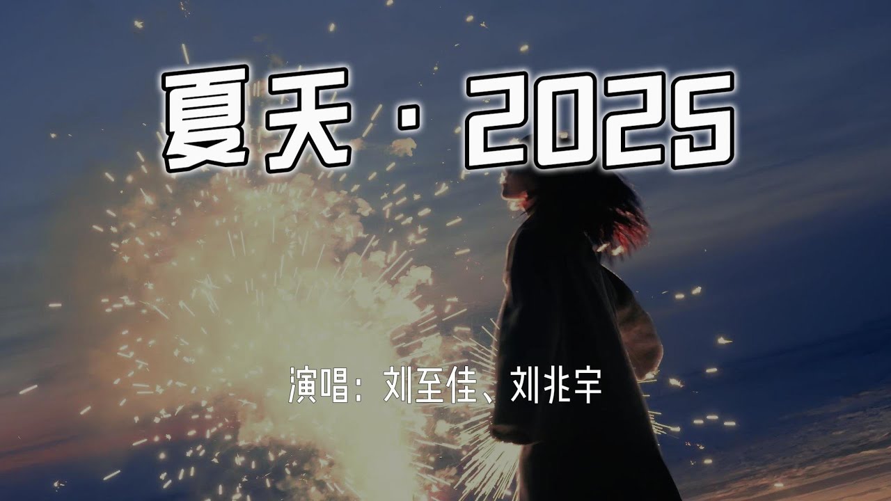 刘至佳、刘兆宇 - 夏天·2025『整个夏天想和你环游世界，山路蜿蜒就像是爱的冒险。』【4k无损|动态歌词 Lyrics】