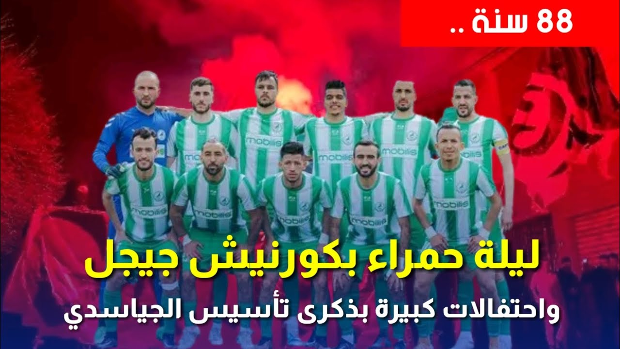 شبيبة جيجل  JSD | حكاية ناد عريق في الذكرى 88 لتأسيسه .. ملك بشعبية جارفة دون تاج!