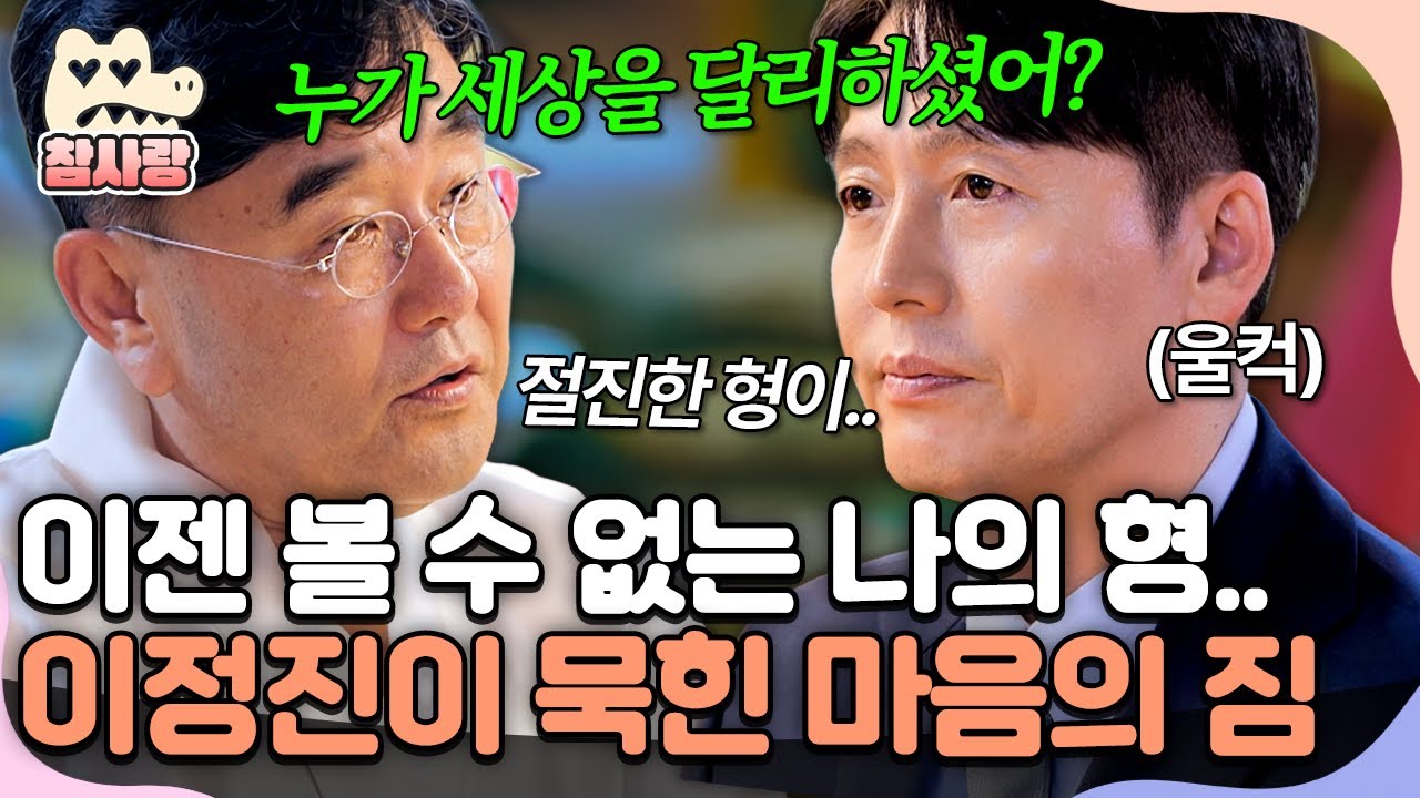 [#참사랑] 갑작스럽게 사망한 이정진의 절친한 형!? 만나지 못하기에 더욱 안타까운 이정진.. | #신랑수업 164회