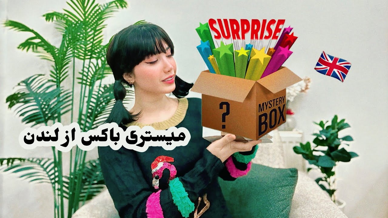 میستری باکس کُره ای از لندن😱باکس سوپرایزی| آنباکسینگ🎁