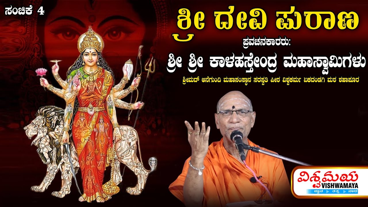 ಶ್ರೀ ದೇವಿ ಪುರಾಣ | ಸಂಚಿಕೆ 4 | Devi Puran | ಶ್ರೀ ಶ್ರೀ ಕಾಳಹಸ್ತೇಂದ್ರ ಮಹಾಸ್ವಾಮಿಗಳು | ವಿಶ್ವಮಯ | Vishwamaya