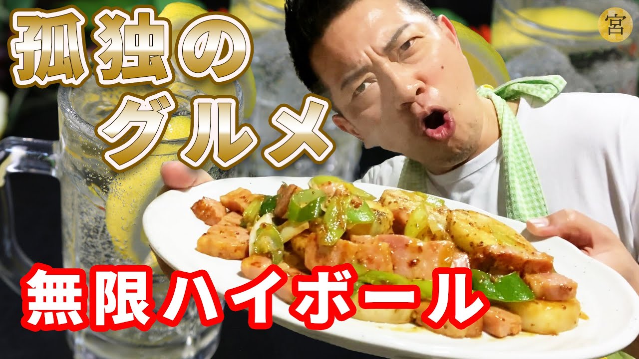 【一人宅飲み】ベーコンとマスタードとハイボールの相性が最強すぎて、本音がポロリwww