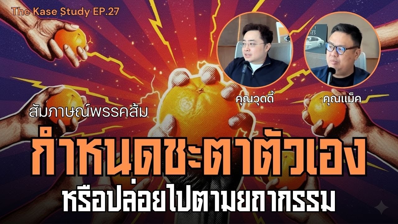 มืออาชีพที่เด่น กับ ระบบที่ดี อันไหนสำคัญกว่ากัน : The Kase Study EP.27