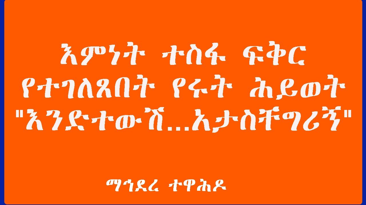 እምነት ተስፋ ፍቅር የተገለጸበት የሩት ሕይወት