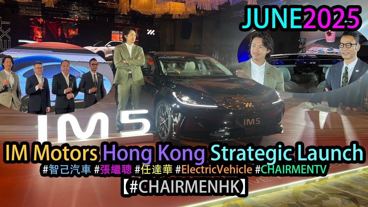 【#CHAIRMENHK】IM Motors #智己汽車 Hong Kong Strategic Launch   (#現塲實況)  #張繼聰 #任達華 #ElectricVehicle