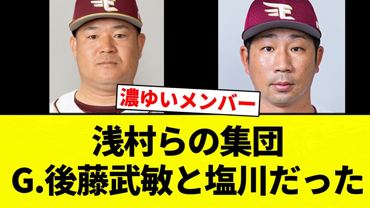 【オンカジ】浅村らの集団　G.後藤武敏と塩川だった【プロ野球反応集】【2chスレ】【なんG】