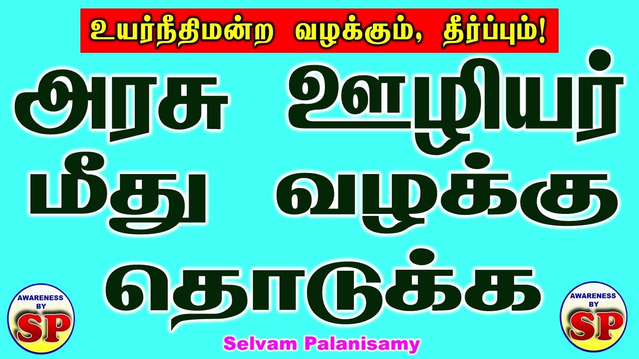 160. ஒரு அரசு ஊழியர் மீது  வழக்கு தொடுக்க தனி நபர் என்ன செய்ய வேண்டும்? - உயர்நீதிமன்ற  வழக்கு,