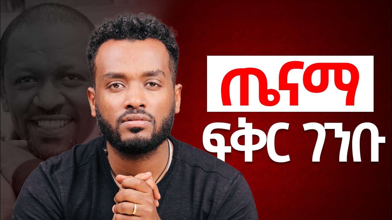 ርህራሄ አለሽ??| ስሜትሽን አታዳምጪ | ወንድ ነው ከልቡ.....@Ahadumedia
