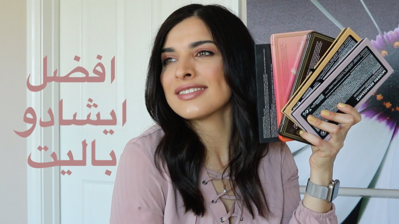 افضل ايشادو باليت | افضل خمس علب ضلال للعيون عندي