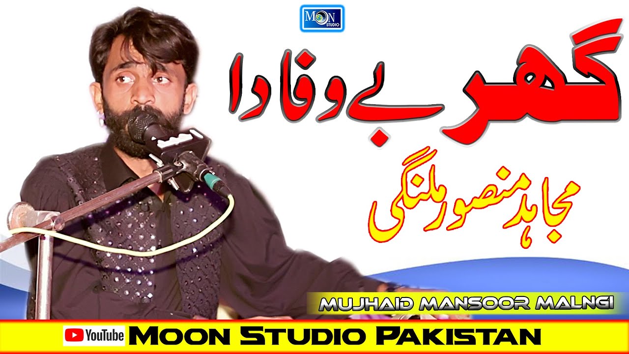 Ghar Bewafa Da - Mujahid Mansoor Malangi - Latest Saraiki Song - Moon Studio Pakistan