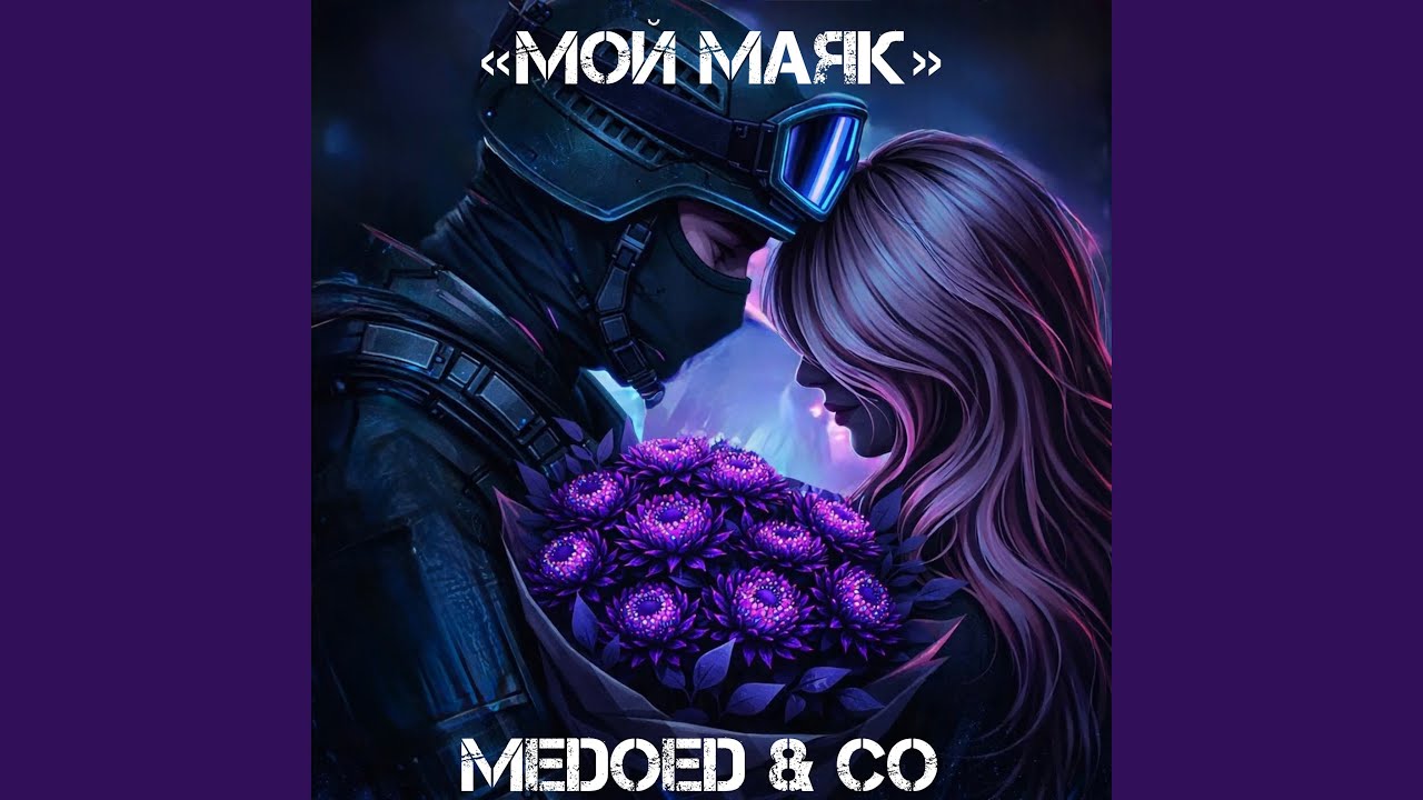 Мой маяк