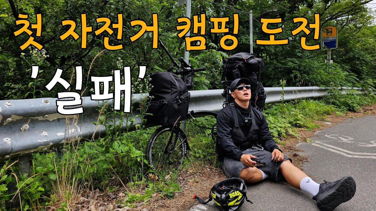 [자캠] 새로운 취미 자전거 캠핑... 아니고 여행