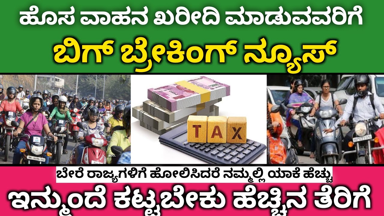 ಹೊಸ ವಾಹನ ಖರೀದಿ ಮಾಡುವವರಿಗೆ | govt updates in kannada #vehicles #tax #ppeditztv