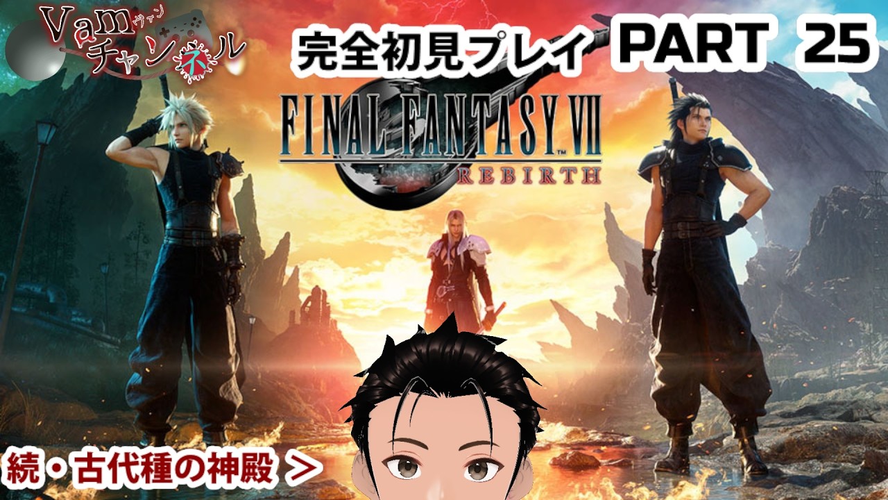 PART 25 ※ネタバレ要注意 「伝説と再び出会う、準備はいいか。」 FINAL FANTASY Ⅶ REBIRTH  完全初見プレイ