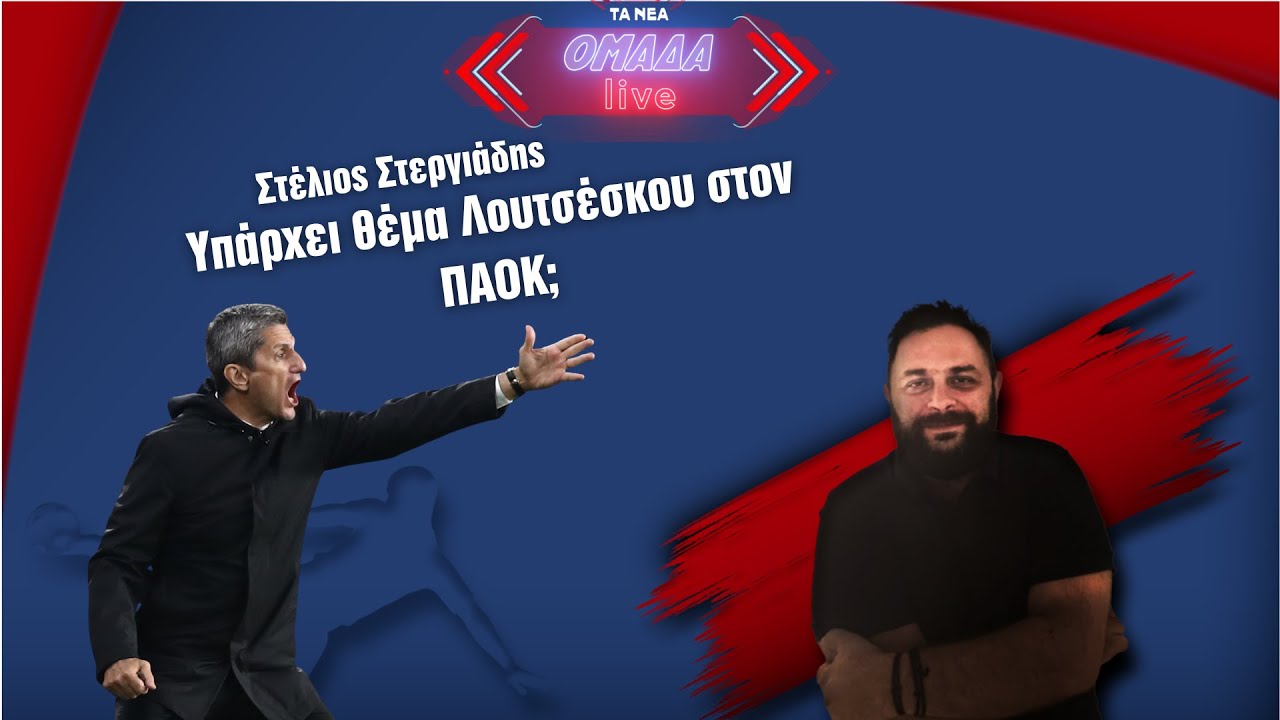 &Sigma;&tau;έ&lambda;&iota;&omicron;&sigmaf; &Sigma;&tau;&epsilon;&rho;&gamma;&iota;ά&delta;&eta;&sigmaf;: &Upsilon;&pi;ά&rho;&chi;&epsilon;&iota; &theta;έ&mu;&alpha; &Lambda;&omicron;&upsilon;&tau;&sigma;έ&sigma;&kappa;&omicron;&upsilon; &sigma;&tau;&omicron;&nu; &Pi;&Alpha;&Omicron;&Kappa;;