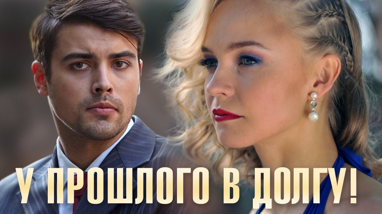 У прошлого в долгу! 15 серия